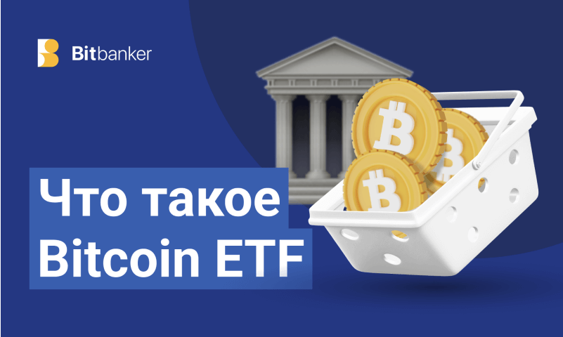 Что такое биткоин-ETF и почему вокруг него столько разговоров?